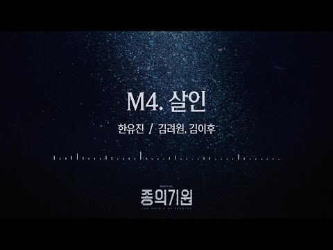 뮤지컬 [종의 기원] 음원 선공개 M4. 살인