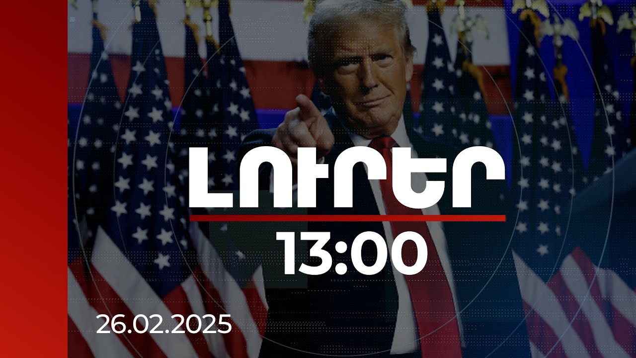 Լուրեր 13:00 | Հարուստ մարդիկ կգան մեր երկիր, շատ հարկեր կվճարեն, աշխատատեղեր կստեղծեն. Թրամփ