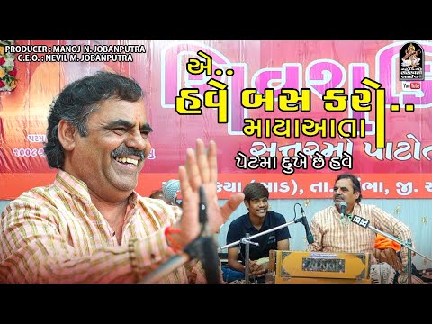 એ બસ કરો માયાઆતા🤣 હવે પેટ માં દુઃખે | Mayabhai Ahir | ભાડ વાંકીયા @studiosaraswatiofficialchannel