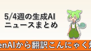 【総まとめ】5/4週の生成AIニュース｜OpenAI VS Anthropicの戦争が激化
