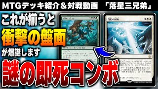 【MTGアリーナ】この２枚が揃うと戦場がとんでもないことに！？ 《落星の祈祷》と《荒々しい三つ子》を使った即死コンボがあまりにも気持ち良すぎる！！「落星三兄弟」【スタンダードデッキ紹介】