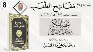 المقرر 8 من 10 من برنامج مفاتح الطلب السنة الثالثة /نخبة الفكرفي مصطلح أهل الأثرالشيخ د.عثمان الخميس