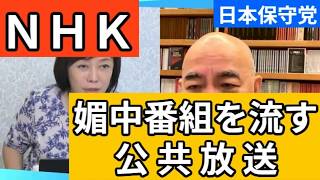 【日本保守党】NHKが放送した媚中番組に出演していた主人公が逮捕された