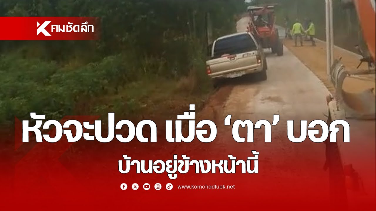 หัวจะปวด เมื่อ 'ตา' บอก บ้านอยู่ข้างหน้านี้