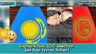Кыргыз-Казак БИР тууган ЭЛ! | Ажолорго ҮЛГҮ болчу Видео | Элдик Роликтер