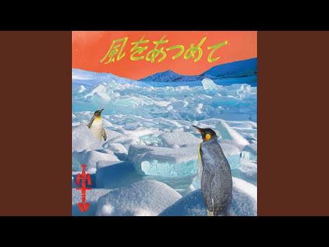 風をあつめて のサムネイル