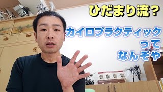 #ひだまり 流【#カイロプラクティック】とはなんぞや
