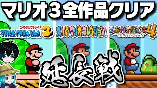 【マリオ3全作品クリア延長戦】GBA版アドバンス4の残りと追加コース38をプレイ