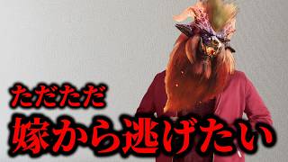 嫁と離れられるなら何でもするモンスター