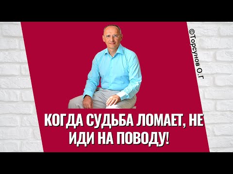 When fate breaks you, don't give in! Torsunov lectures