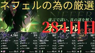 (原神)ネフェルの為に厳選していきます。284日目