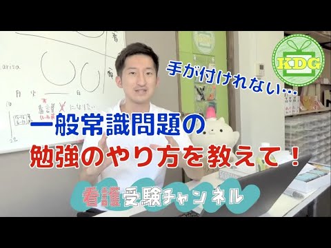 看護学科 【再アップ】一般常識問題はどうやって勉強すればいい？【看護受験チャンネル】