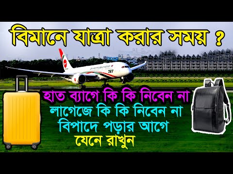ব্যাগ গোছানোর সময় যে ভুলের কারণে এয়ারপোর্টে ব্যাগ আটকেযায়?Luggage Packing Tips For Bangladesh Airpor