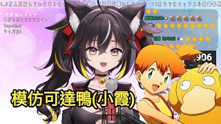 [Vtub] 三日月ちゆる　模仿可達鴨(小霞)