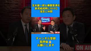 玉木雄一郎＆榛葉賀津也  新党結成時にかけた 信念と仲間 #玉木代表 #玉木雄一郎 #榛葉幹事長 #党国民民主党 #榛葉賀津也