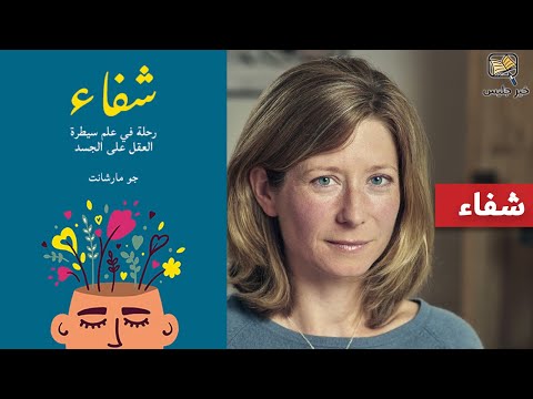  شفاء رحلة في علم سيطرة العقل على الجسد ارض الكتب