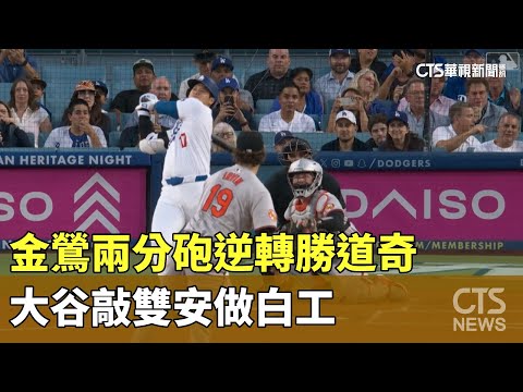 金鶯兩分砲逆轉勝道奇　大谷敲雙安做白工