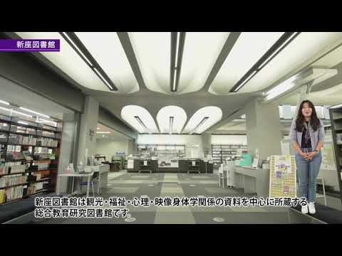 バーチャルキャンパスツアー： 立教大学 新座図書館