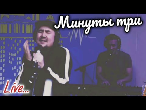 Argonya feat Daniyar Barcelona - Минуты три (Live)