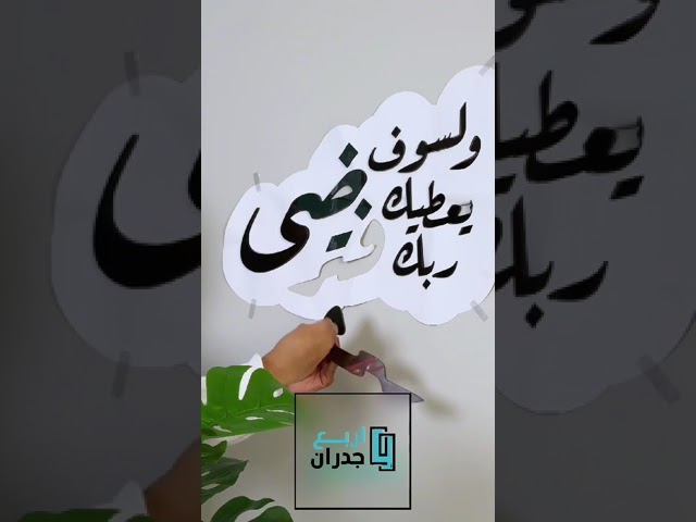 منحوتة اكريليك ولسوف يعطيك ربك فترضى