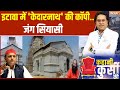 Akhilesh Yadav Kedareshwar Temple Etawah अखिलेश के बाबा पुरोहि�
