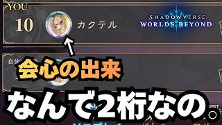 【シャドバ】自認100点エルフ、2桁に散る。【シャドウバース ワールズビヨンド】