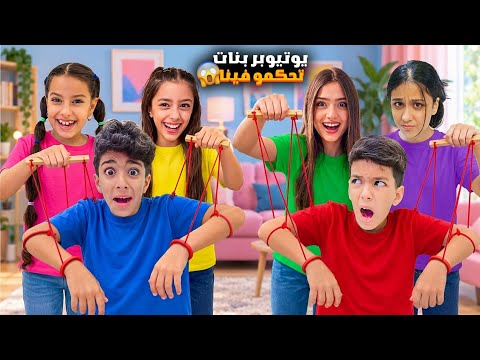بنات يوتيوبر تحكموا بيزن وزين😱كل طلب أصعب من التاني والنهاية صدمة🤣🤣#زين_وألفت 