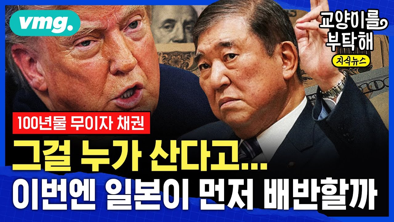 [지식뉴스] 🇺🇸🇯🇵 100년물 무이자 채권, 그걸 누가 산다고...이번엔 동맹 일본이 먼저 배반할까 (ft.이창민 한국외대 일본학과 교수) / 교양이를 부탁해 / 비디오머그