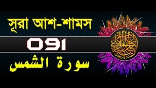 Surah Ash-Shams with bangla translation - recited by mishari al afasy