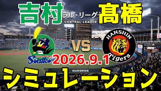 【最新情報更新】ヤクルト vs 阪神 ゲームシミュレーション 2026.9.1【2026年ペナント/プロスピ2026】【プロ野球スピリッツ2026】【スタメン予想】予告先発は吉村vs髙橋！！