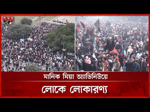 বেগম জিয়ার জানাজা: দক্ষিণপ্লাজায় ঢুকে পড়েছে হাজারও মানুষ | Manik Mia Avenue | Khaleda Zia | Somoy TV