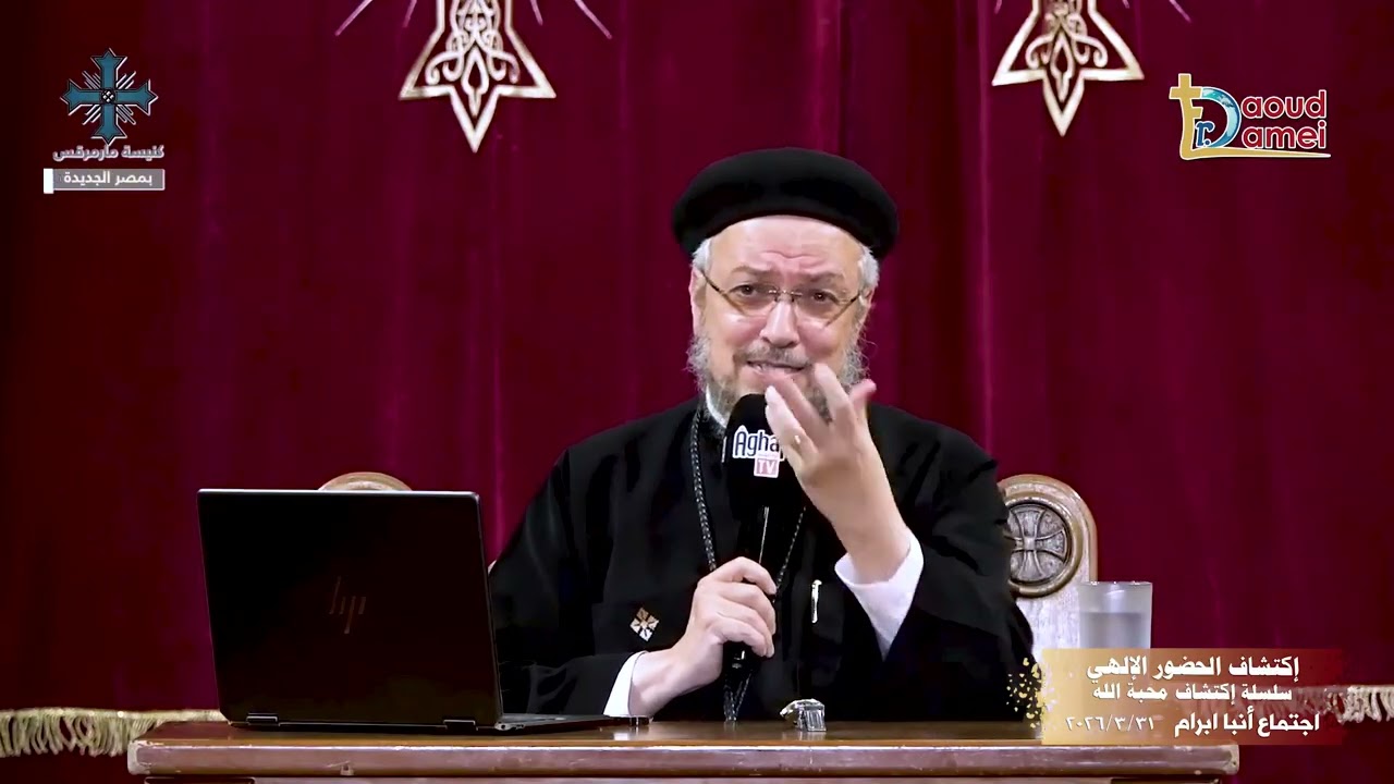 إكتشاف الحضور الإلهي_ سلسلة إكتشاف محبة الله - اجتماع أنبا ابرآم - أبونا داود ?