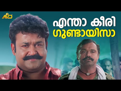 എന്താ കീരി ഗുണ്ടായിസമാ | Naran Movie Scene | Mohanlal | Innocent | Jagathy Sreekumar