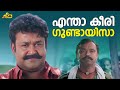 എന്താ കീരി ഗുണ്ടായിസമാ Naran Movie Scene Mohanlal Innocent J