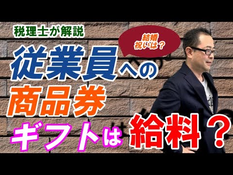 従業員への商品券・カタログギフト支給は給料扱い？結婚祝いや出産祝いは福利厚生費OK？