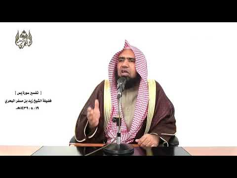 الشيخ زيد البحري التفسير الشامل سورة يس لهم فيها فاكهة سلام قولا من رب رحيم 57 58