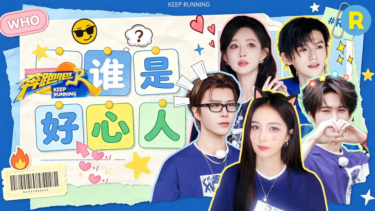 谁是好心人？范丞丞郑恺沙溢“偷运”甲鱼 白鹿孟子义直觉爆棚锁定目标 张真源满场比心 2026精选特辑#奔