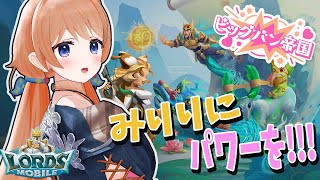 【ロードモバイル】中間発表ですわよ！！！まだまだ帝国民を募集中❤【#どっとライブオリ曲争奪戦  #PR】