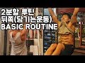 2분할 운동 뒤쪽근육(당기는운동) 쉬운 기본루틴 EASY ROUTINE