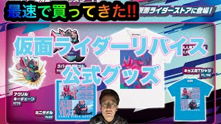 【仮面ライダーストア】仮面ライダーリバイス公式グッズ最速で買ってきました!!