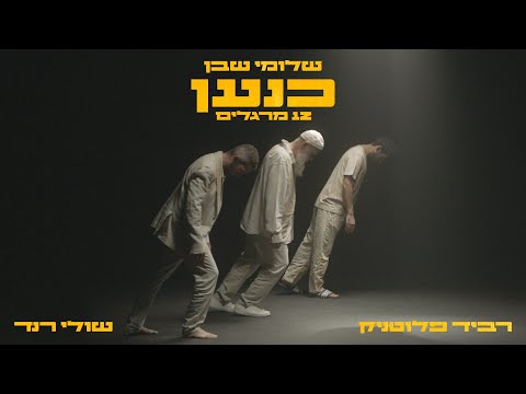 שלומי שבן עם רביד פלוטניק & שולי רנד - כנען (12 מרגלים)