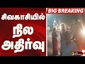 BIGBREAKING சிவகாசியில் நில அதிர்வு SIVAKASI