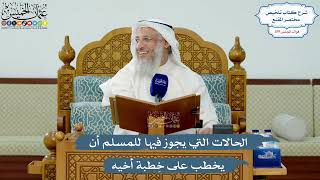 5162- الحالات التي يجوز فيها للمسلم أن يخطب على خِطبة أخيه - عثمان الخميس