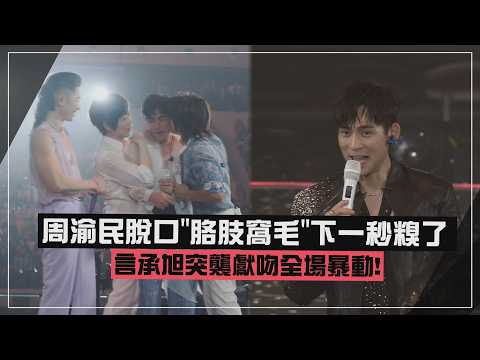 【F✦FOREVER City of Stars】Jerry Yan surprises the audience with a kiss, causing a frenzy 😍 Vic Cho...