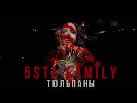 5sta Family - Тюльпаны [mood video]