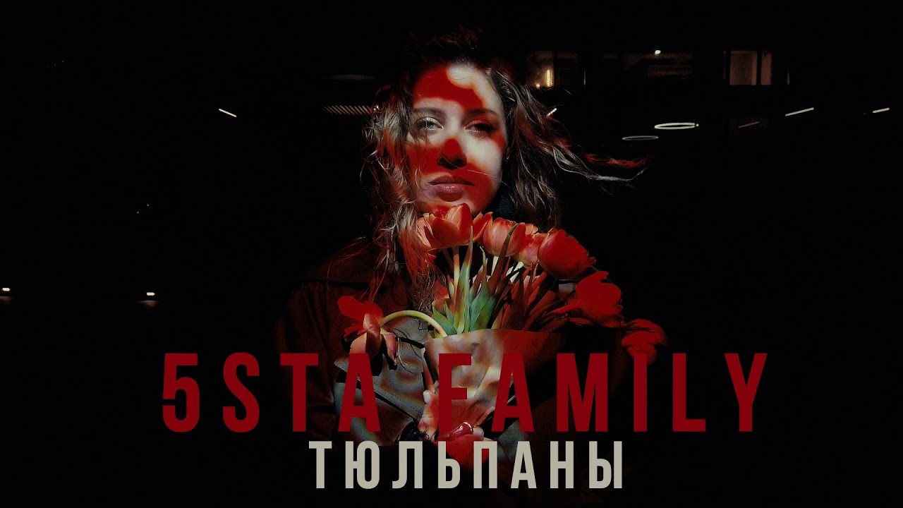 5sta Family — Тюльпаны (Mood Video)