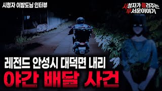 Download lagu 【무서운이야기 실화】 레전드 안성시 대덕면 내리 야간 배달 사건 ㅣ이밤도님 사연ㅣ돌비공포라디오ㅣ괴담ㅣ미스테리 인터뷰ㅣ시청자 사연ㅣ공포툰ㅣ오싹툰ㅣ공포썰 mp3 Download lagu 【무서운이야기 실화】 레전드 안성시 대덕면 내리 야간 배달 사건 ㅣ이밤도님 사연ㅣ돌비공포라디오ㅣ괴담ㅣ미스테리 인터뷰ㅣ시청자 사연ㅣ공포툰ㅣ오싹툰ㅣ공포썰 mp3