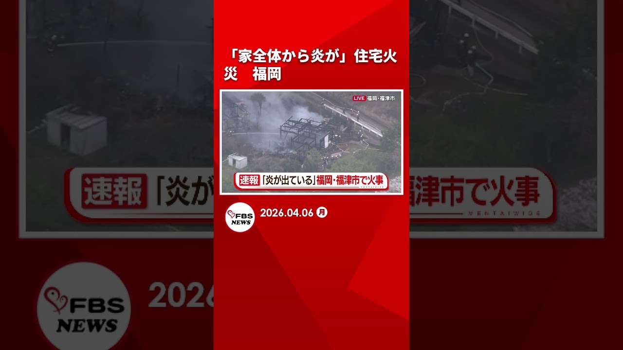 【速報】「家全体から炎が」上空から中継　福岡・福津市で住宅火災　#shrots