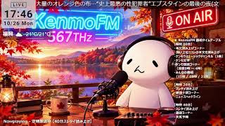 KenmoFM 567Thz - ケンモFM -（復刻版)