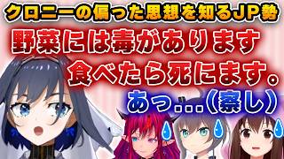 クロニーが偏った思想を語り出し、困惑するJP勢【ホロライブ/切り抜き/ときのそら/クロニー/まつり/アイリス】